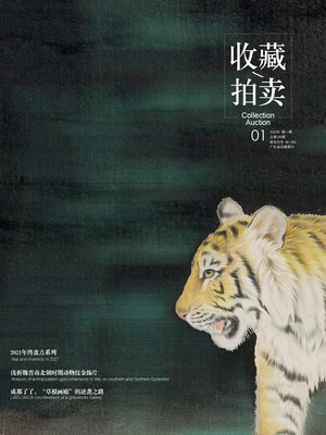 cover image of 收藏·拍卖2022年第1期